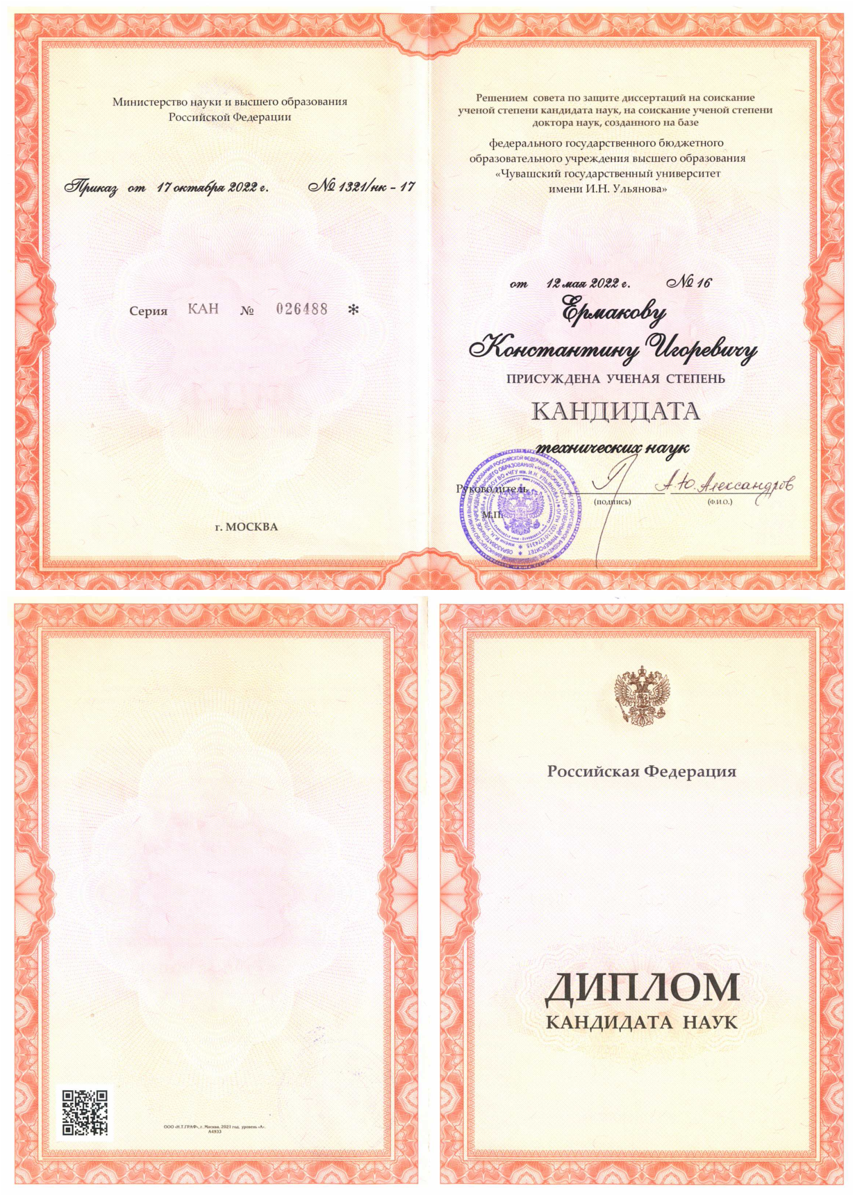 Диплом к.т.н.