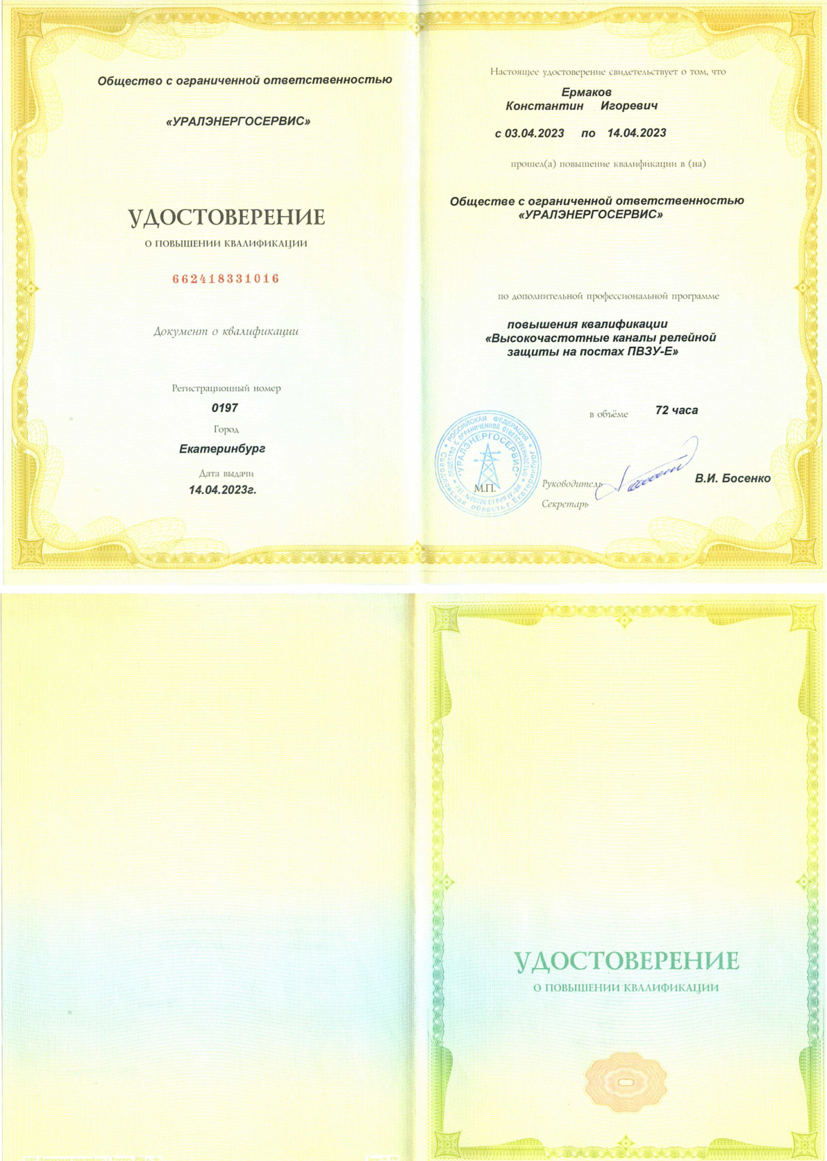 Удостоверение Уралэнергосервис: высокочастотные каналы РЗ